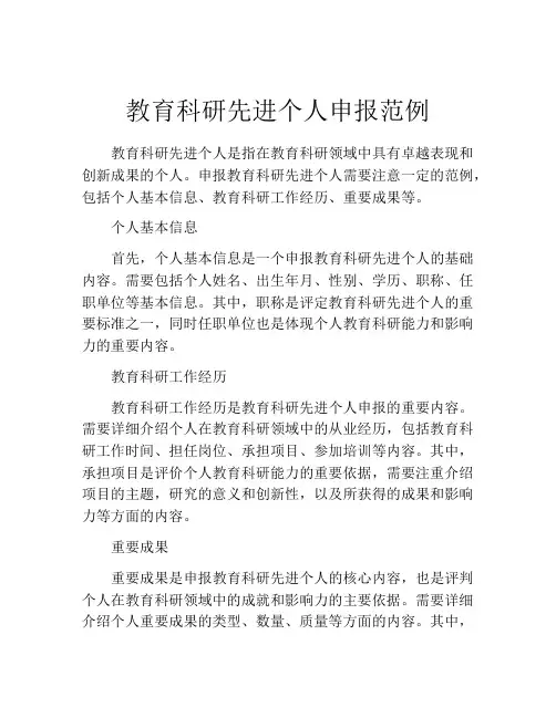 教育科研先进个人申报范例