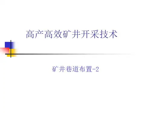 矿井巷道布置-2