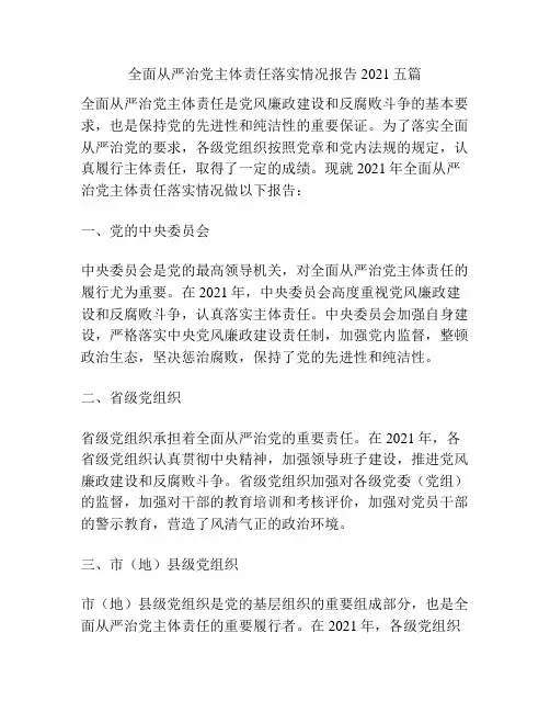 全面从严治党主体责任落实情况报告2021五篇