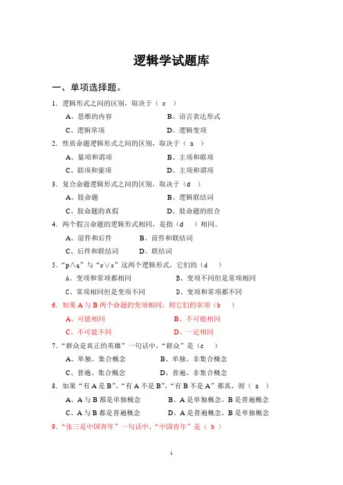 逻辑学试题库