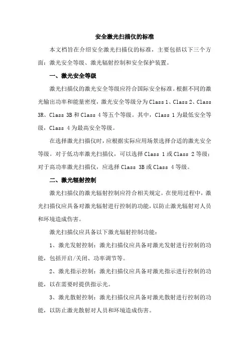 安全激光扫描仪的标准