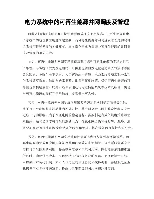 电力系统中的可再生能源并网调度及管理