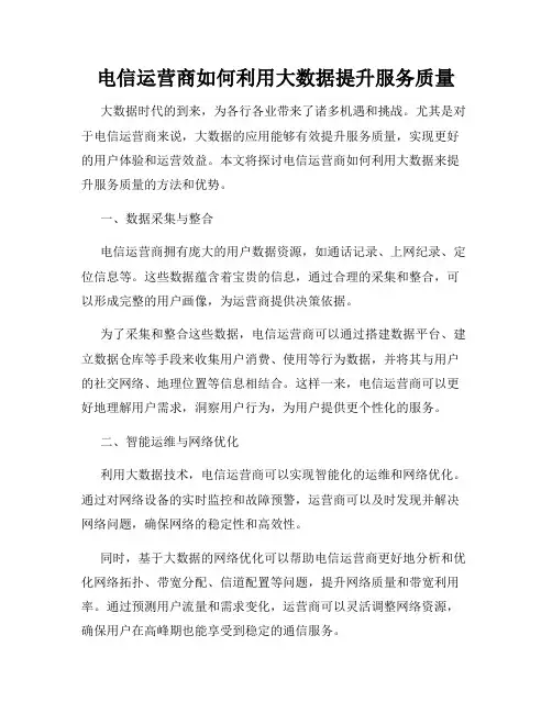电信运营商如何利用大数据提升服务质量