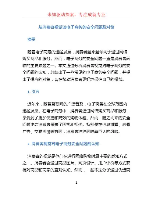 从消费者视觉谈电子商务的安全问题及对策  毕业论文