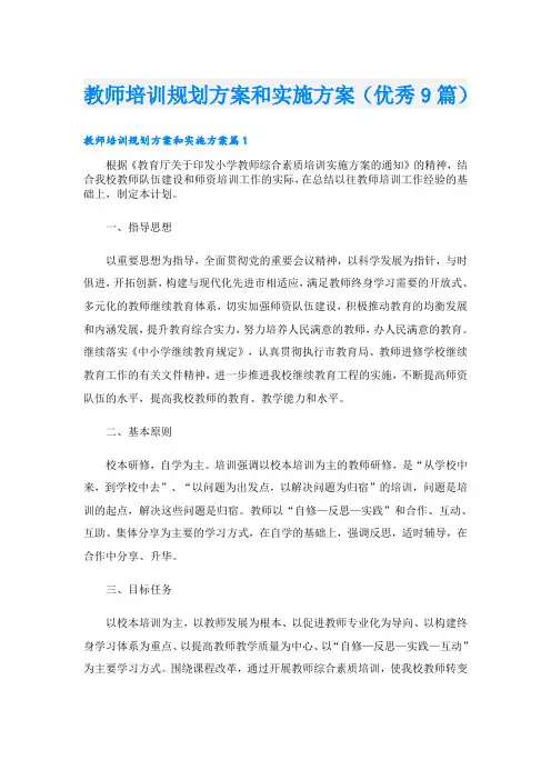 教师培训规划方案和实施方案(优秀9篇)
