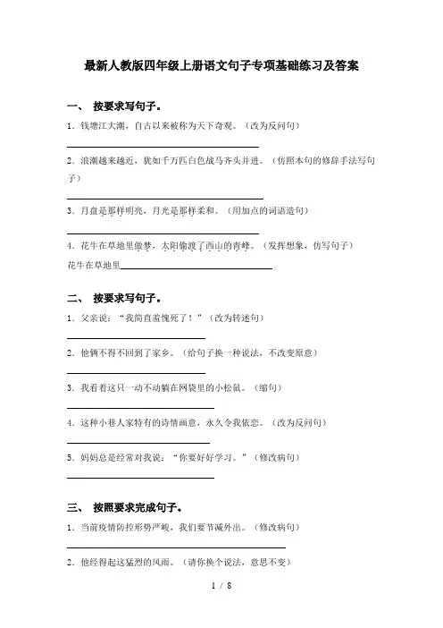 最新人教版四年级上册语文句子专项基础练习及答案