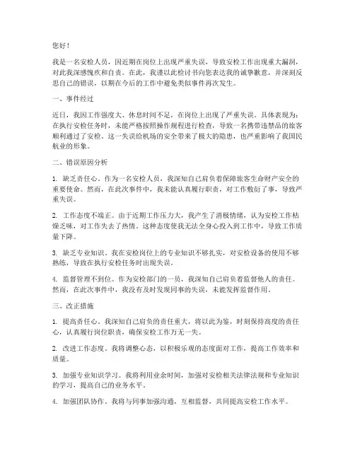 安检人员岗睡的检讨书