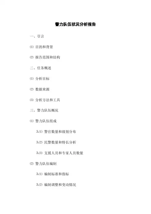 警力队伍状况分析报告