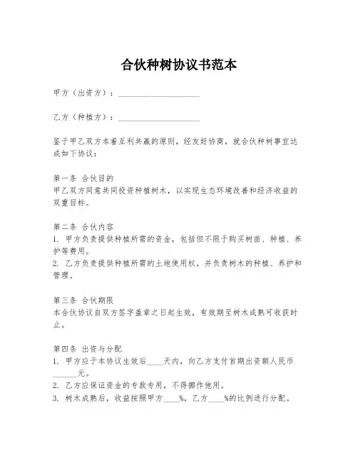 合伙种树协议书范本