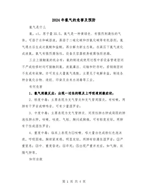2024年氯气的危害及预防（2篇）