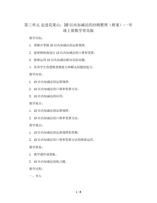 第三单元 走进花果山：10以内加减法的回顾整理(教案)-一年级上册数学青岛版