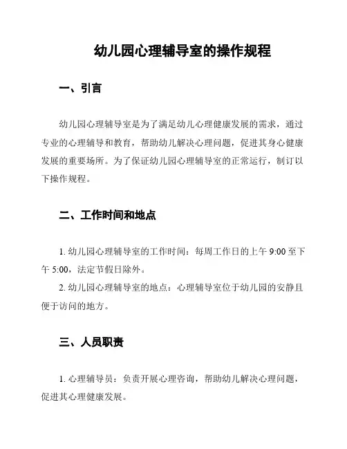 幼儿园心理辅导室的操作规程