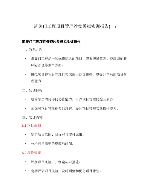 凯旋门工程项目管理沙盘模拟实训报告(一)