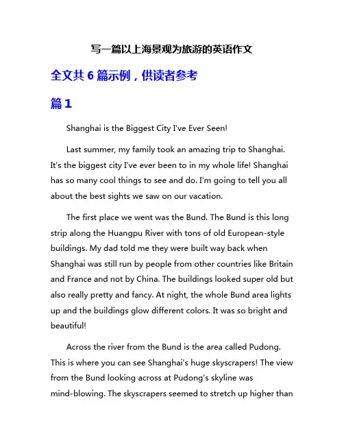 写一篇以上海景观为旅游的英语作文