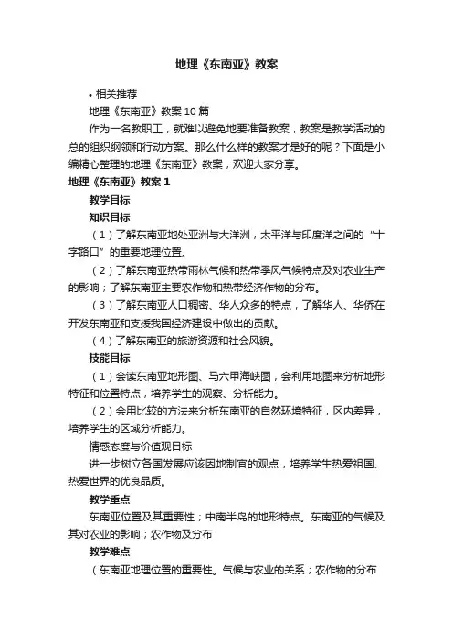 地理《东南亚》教案