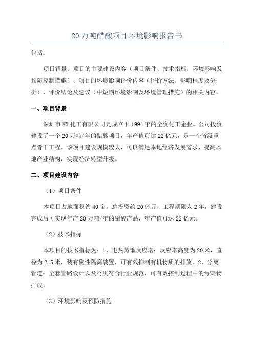 20万吨醋酸项目环境影响报告书
