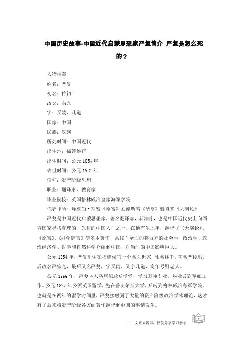 中国历史故事-中国近代启蒙思想家严复简介 严复是怎么死的？