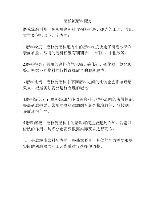 磨粒流磨料配方