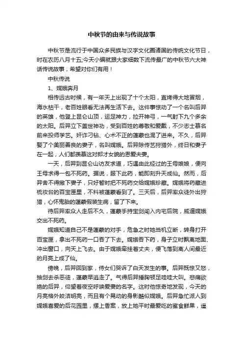 中秋节的由来与传说故事