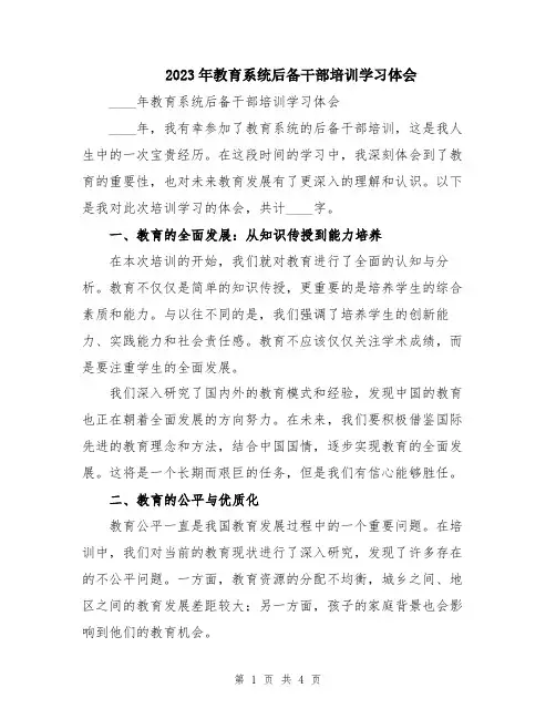 2023年教育系统后备干部培训学习体会