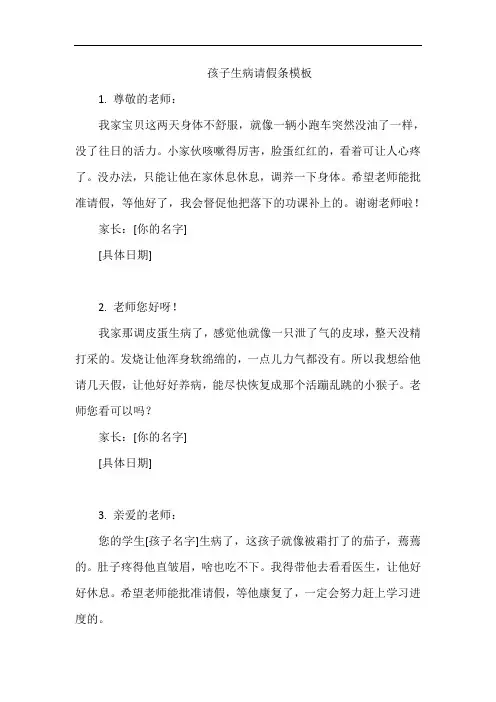 孩子生病请假条模板