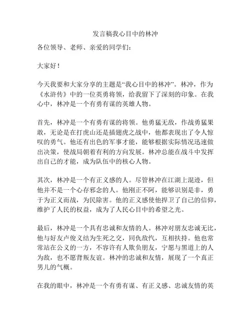 发言稿我心目中的林冲