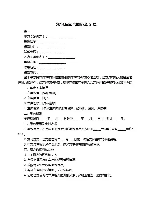 承包车库合同范本3篇