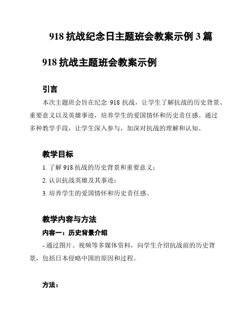 918抗战纪念日主题班会教案示例3篇
