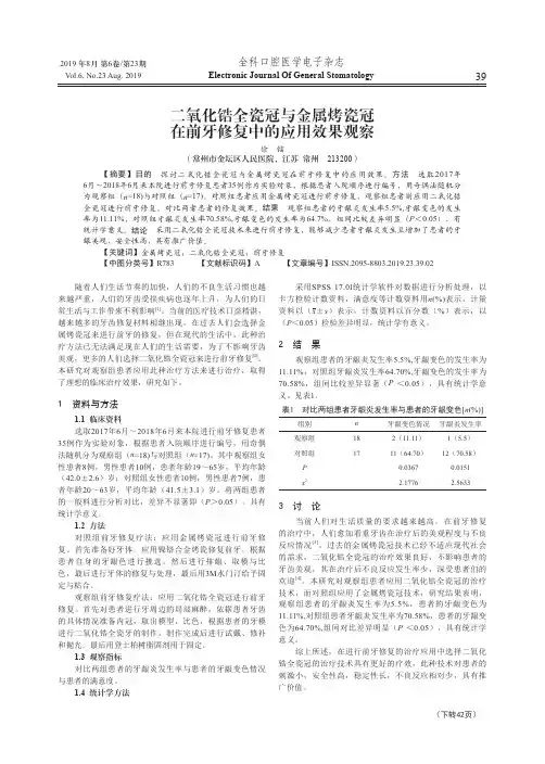 二氧化锆全瓷冠与金属烤瓷冠在前牙修复中的应用效果观察