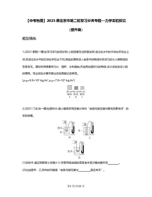 【中考物理】2023届北京市第二轮复习分类专题—力学实验探究(提升篇)含解析