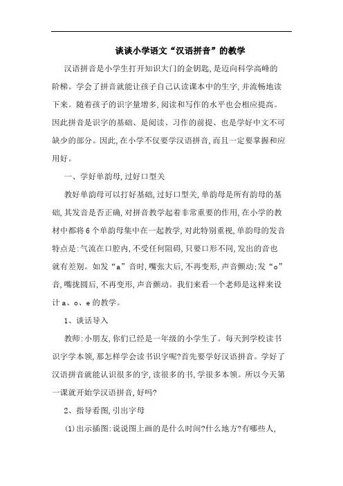 小学语文“汉语拼音”教学论文