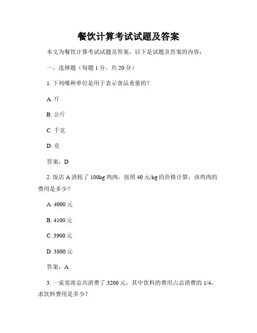 餐饮计算考试试题及答案