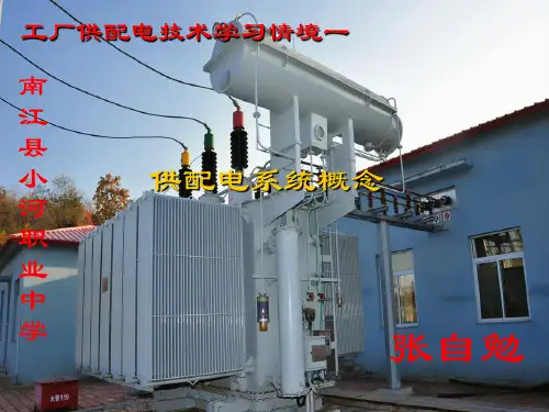 工厂供电技术学习情景1工厂供配电系统的概念