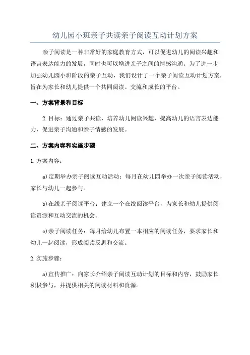 幼儿园小班亲子共读亲子阅读互动计划方案