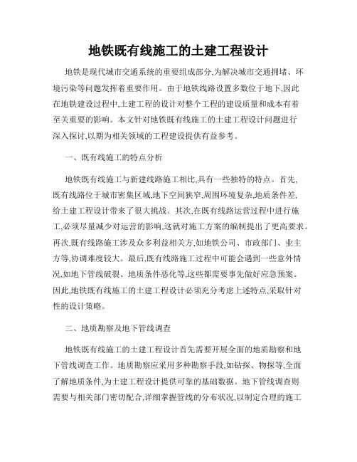 地铁既有线施工的土建工程设计