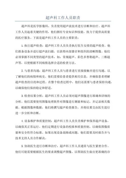 超声科工作人员职责