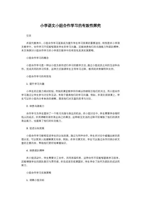 小学语文小组合作学习的有效性探究