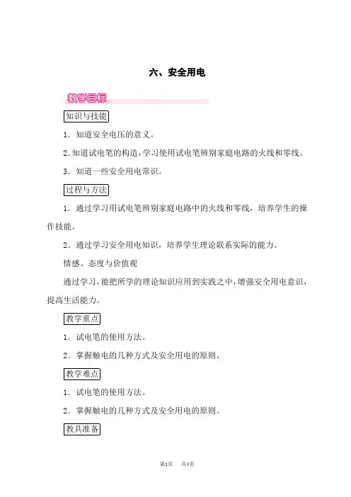 北师版九年级上册物理精品教案 第十三章 电功和电功率 六、安全用电