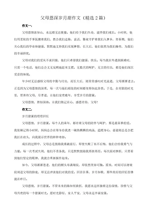 父母恩深岁月甜 作文(精选2篇)