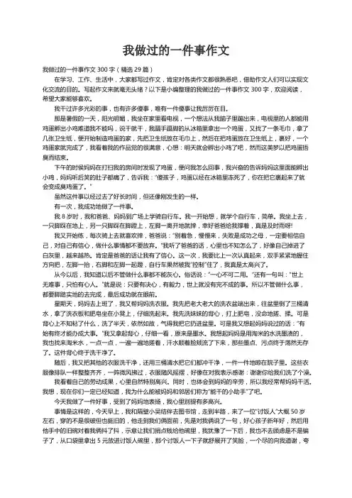 我做过的一件事作文300字（精选29篇）