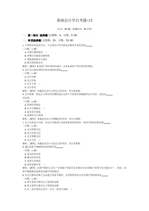 基础会计学自考题-13
