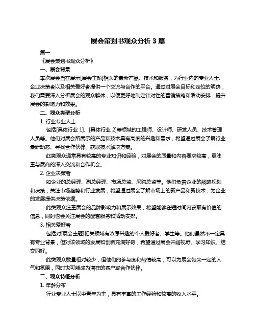展会策划书观众分析3篇