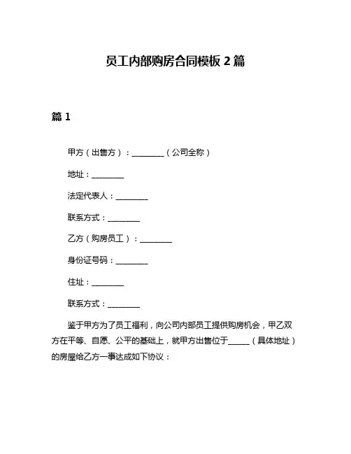 员工内部购房合同模板2篇