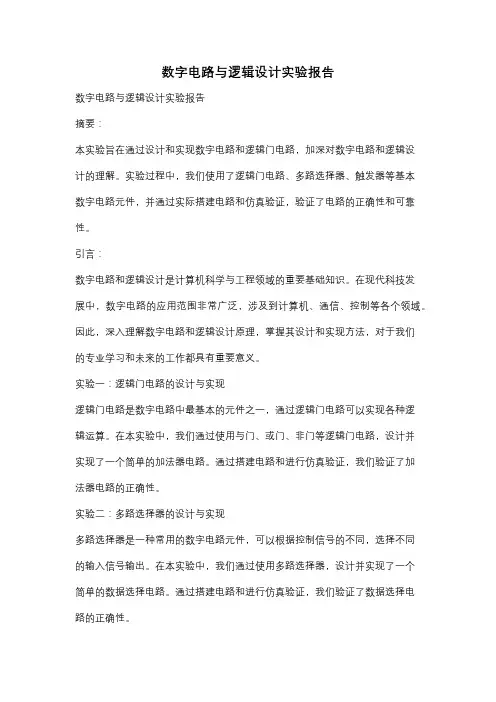 数字电路与逻辑设计实验报告