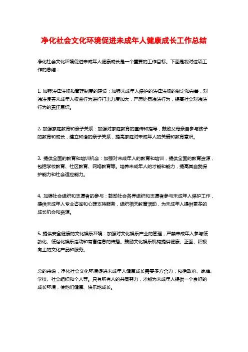 净化社会文化环境促进未成年人健康成长工作总结