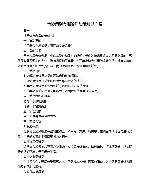 青协策划有趣的活动策划书3篇