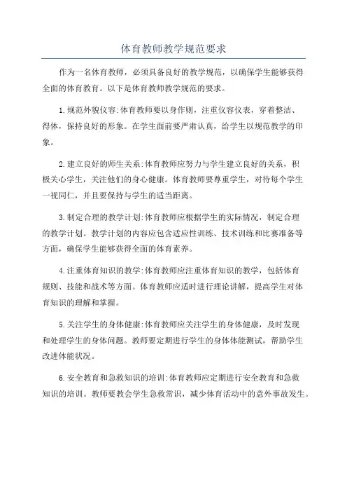 体育教师教学规范要求