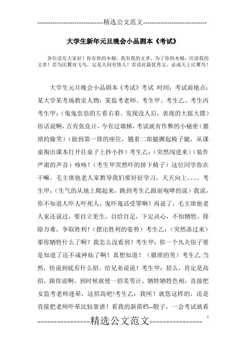 大学生新年元旦晚会小品剧本《考试》