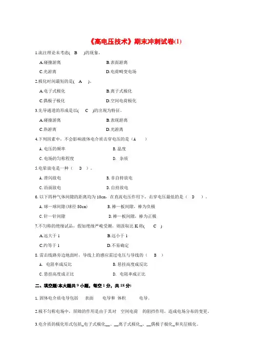 高电压技术考试试题及其答案精华版
