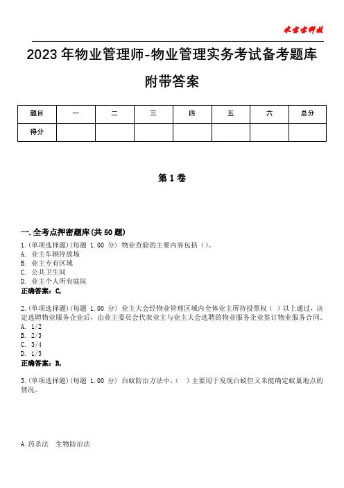 2023年物业管理师-物业管理实务考试备考题库附+答案